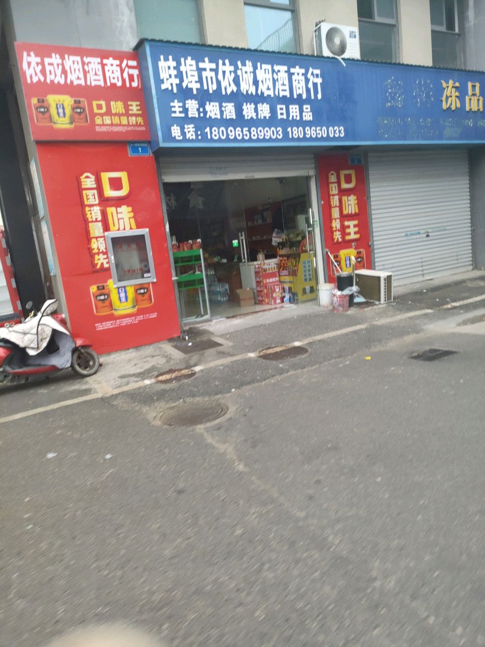 蚌埠市依诚烟酒商行
