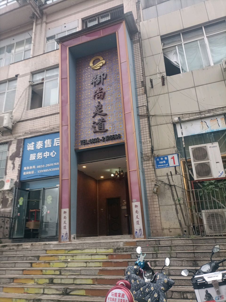御尚足道