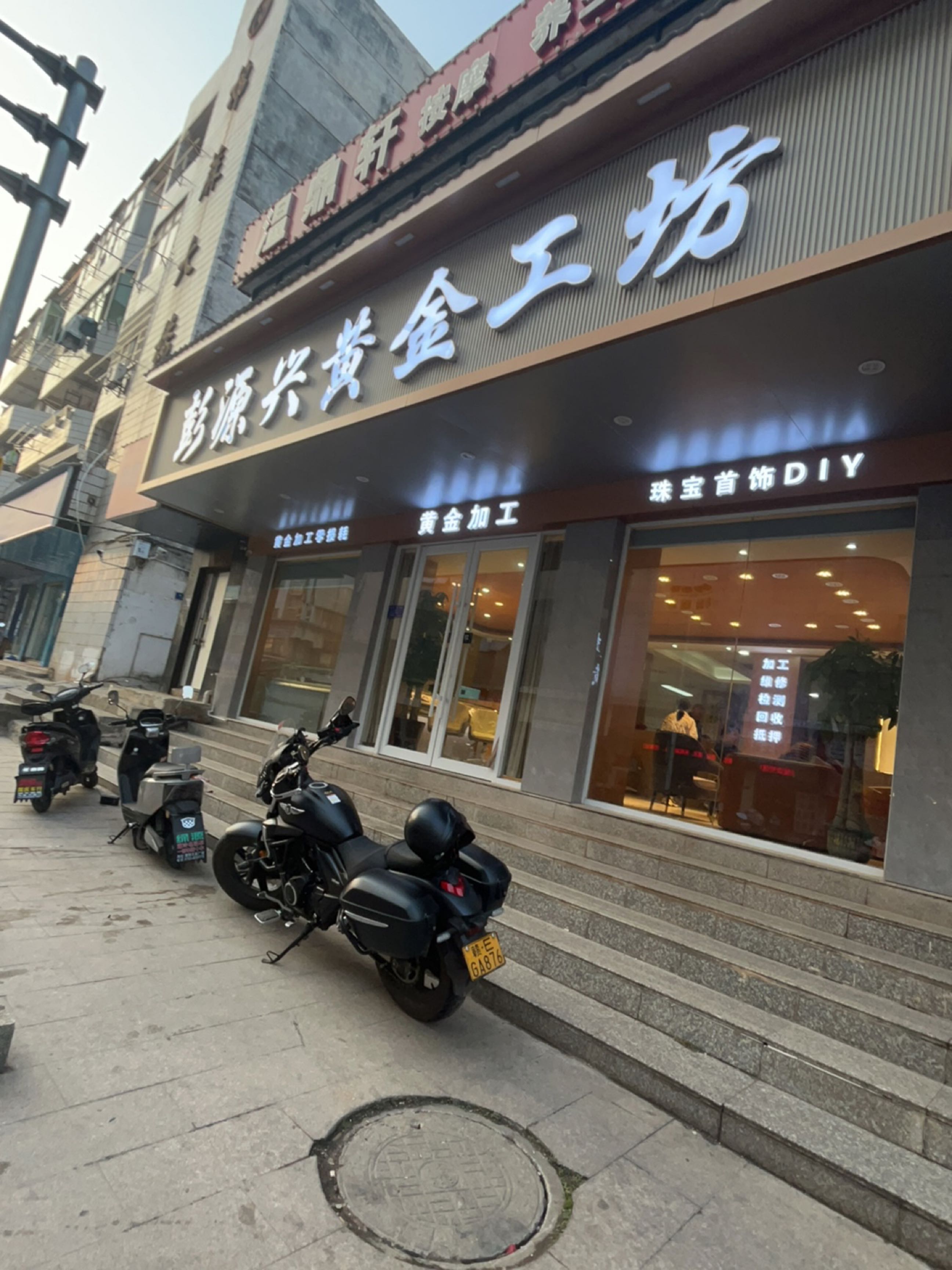 彭源兴黄金工坊