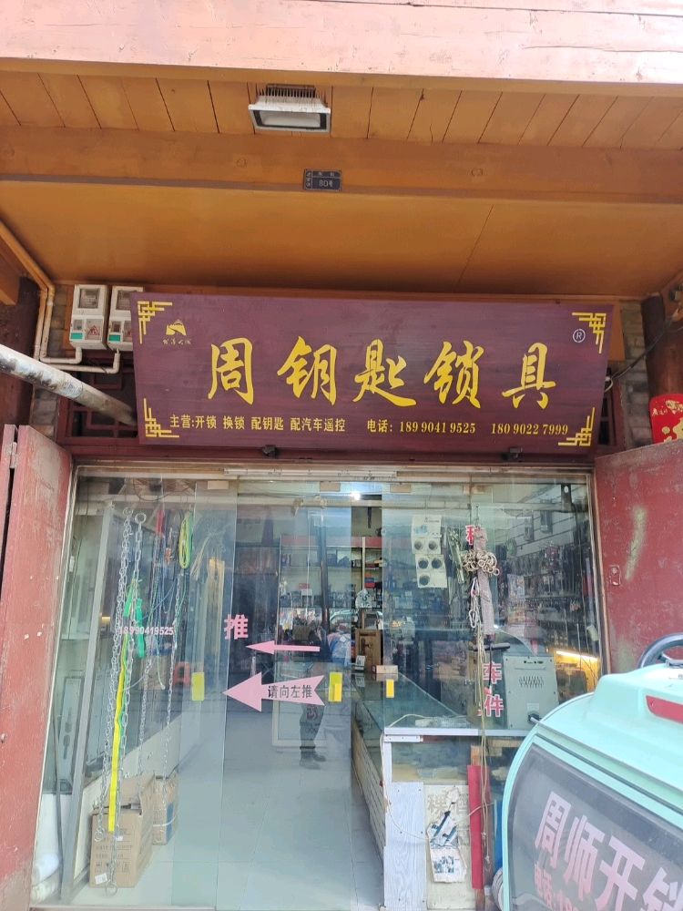 周钥匙锁具