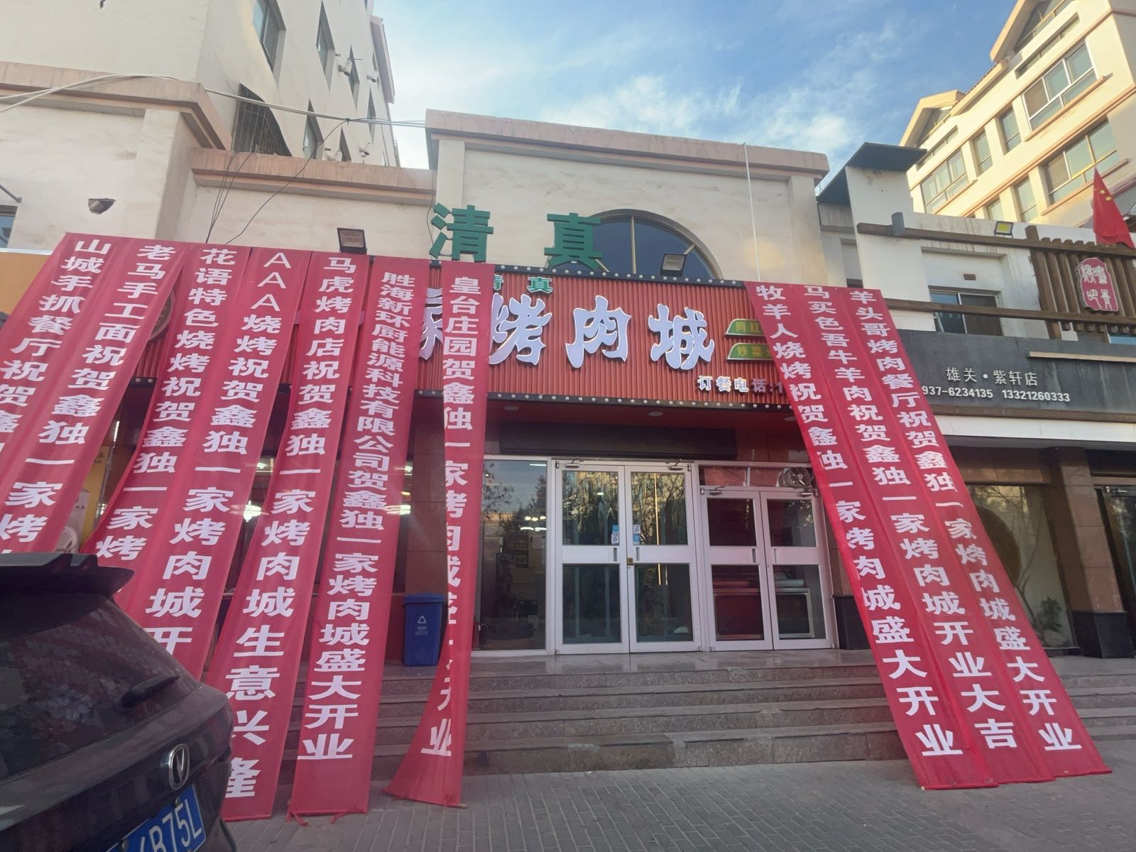 清真鑫独一家烤肉城