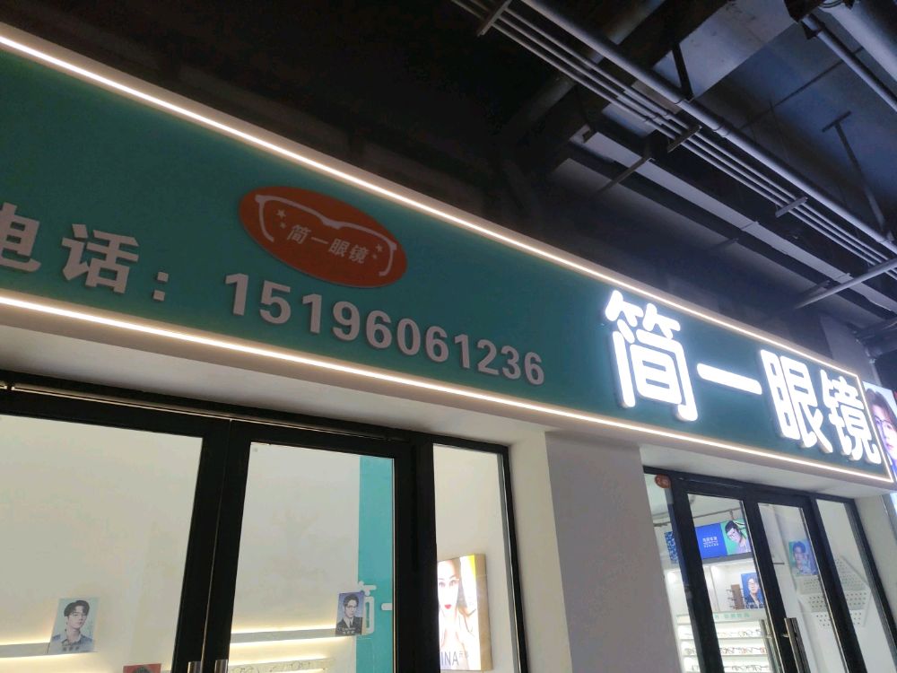 简一眼镜