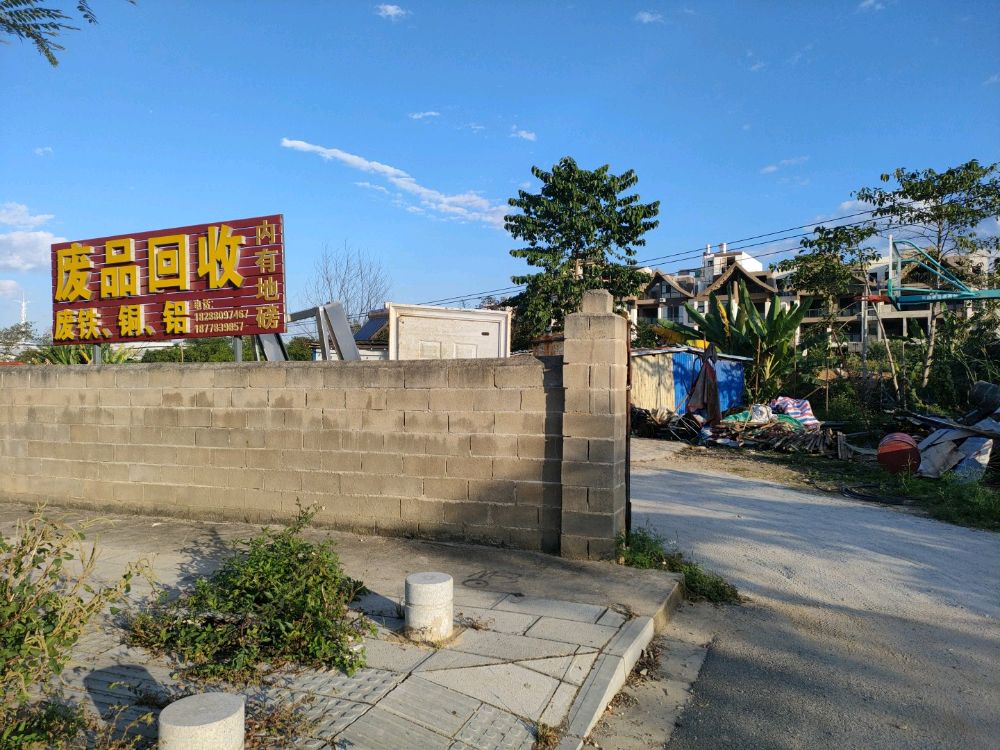 废品回收