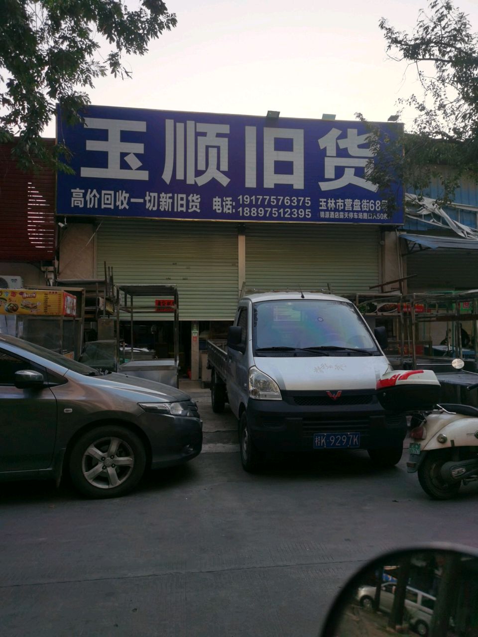玉顺旧货