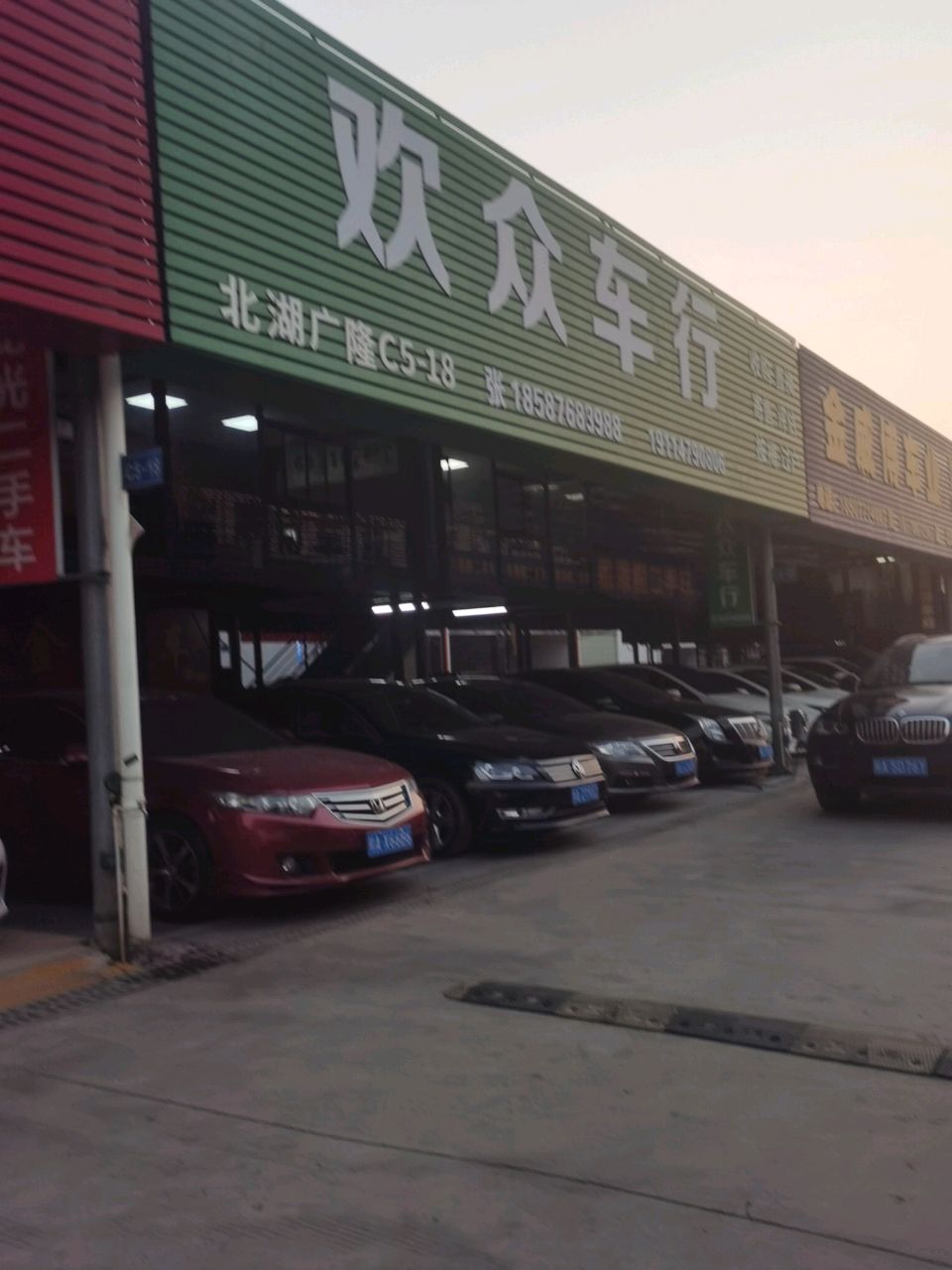 欢众车行