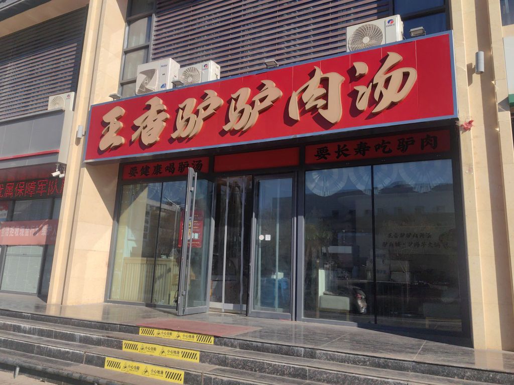 王香驴驴肉汤