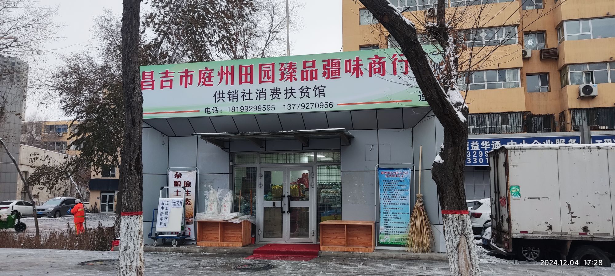 昌吉市庭州田园臻品疆味商行