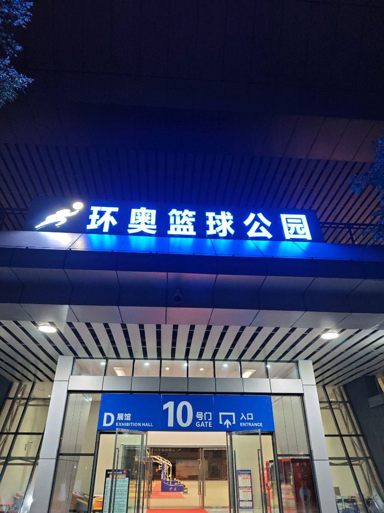 环奥篮球公园