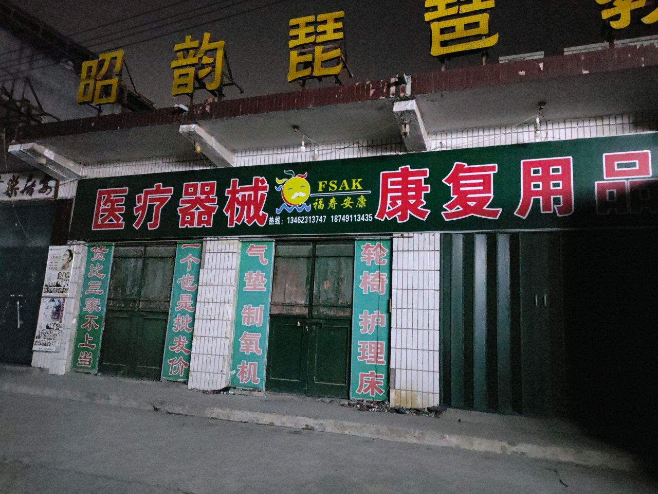 安康医疗器械保健品