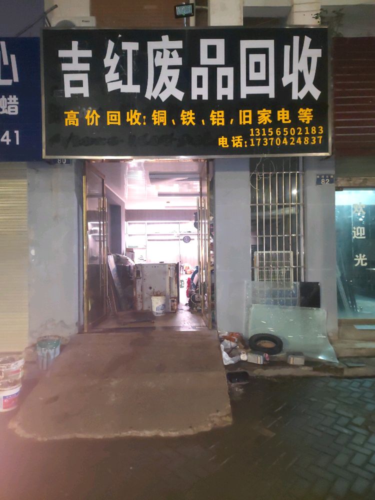 吉红废品回收