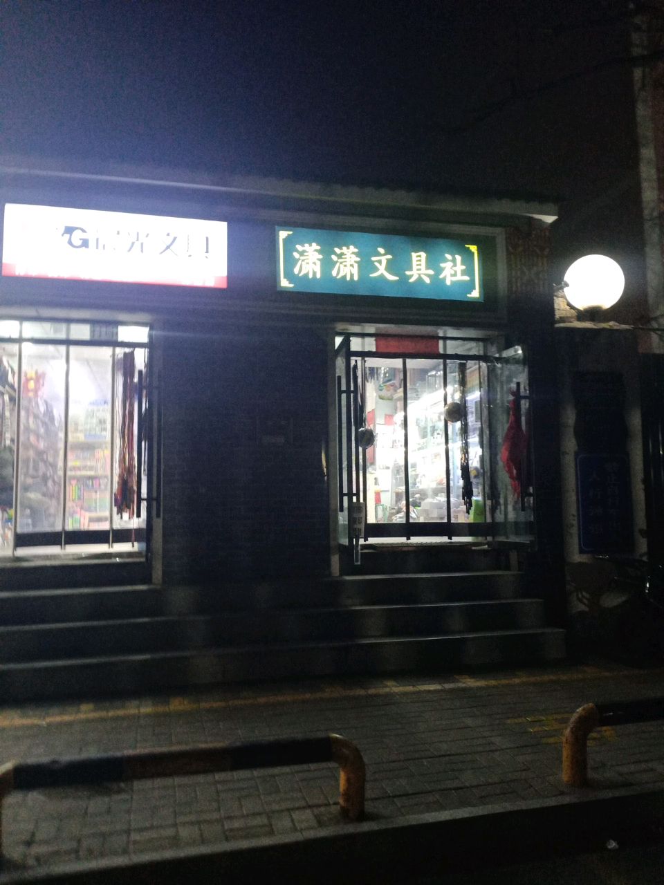 潇潇文具社