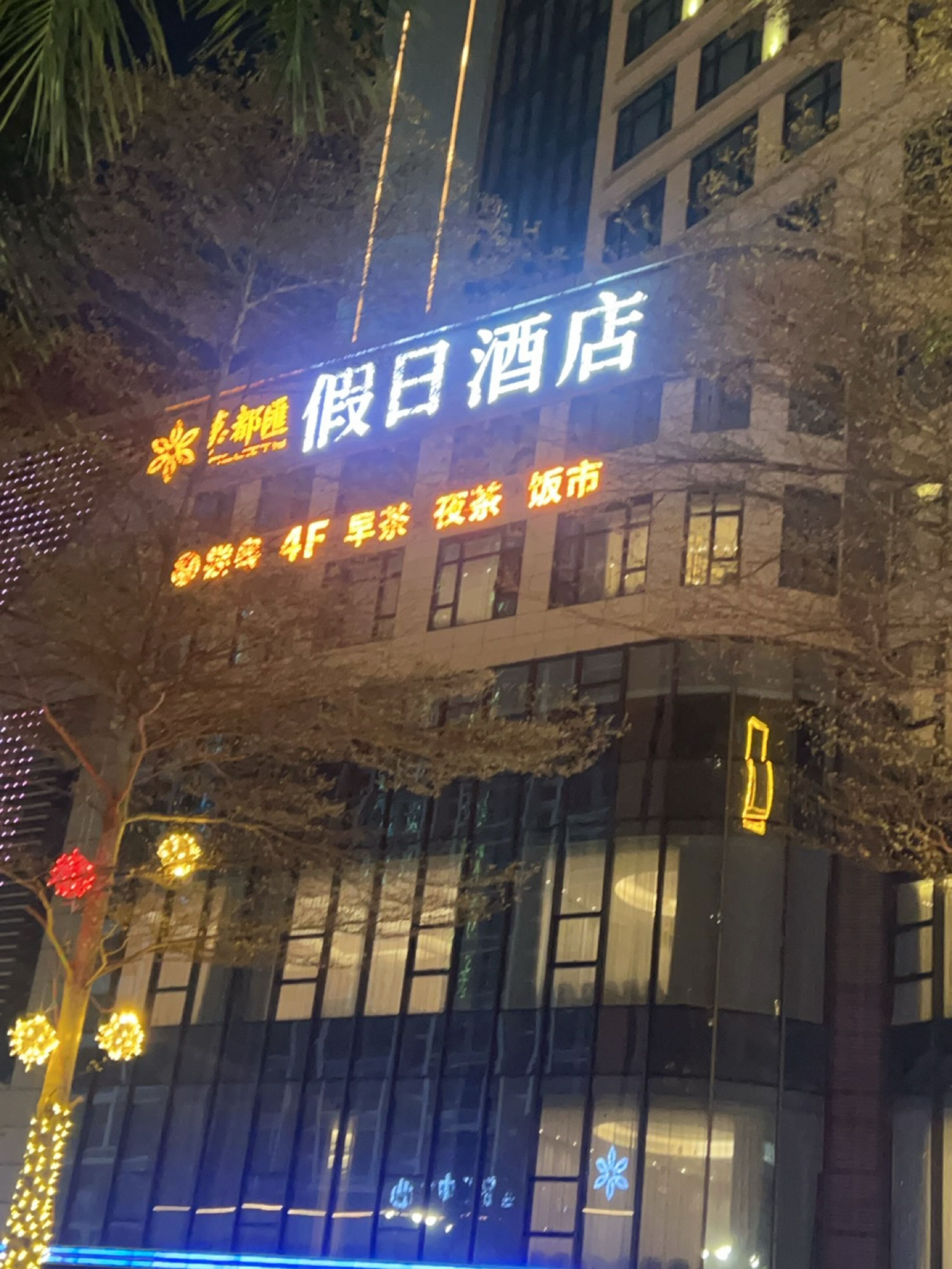 假日酒店(湛江华都汇店)
