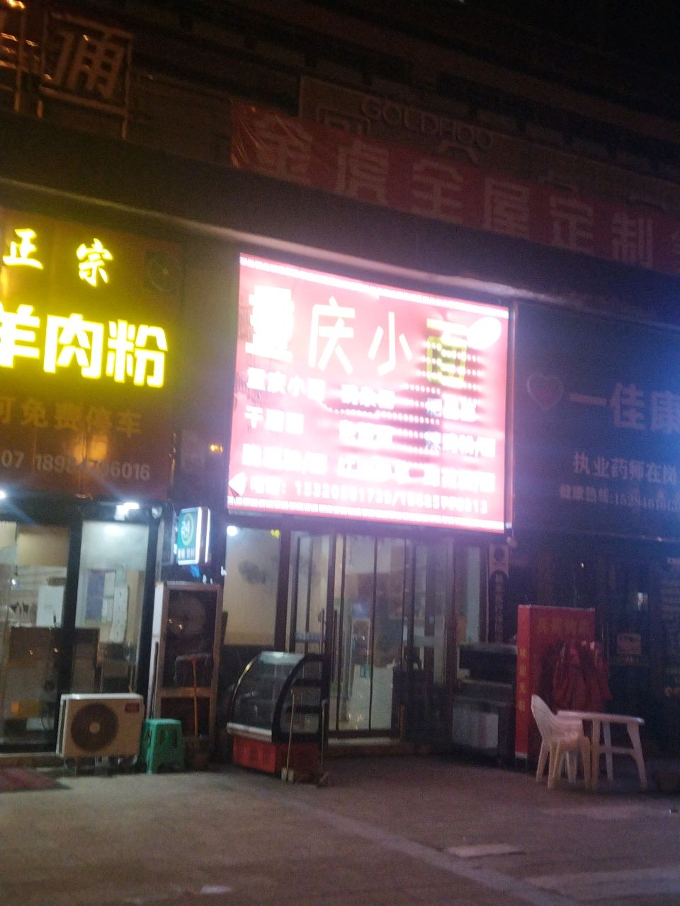 金沙县一佳康药房