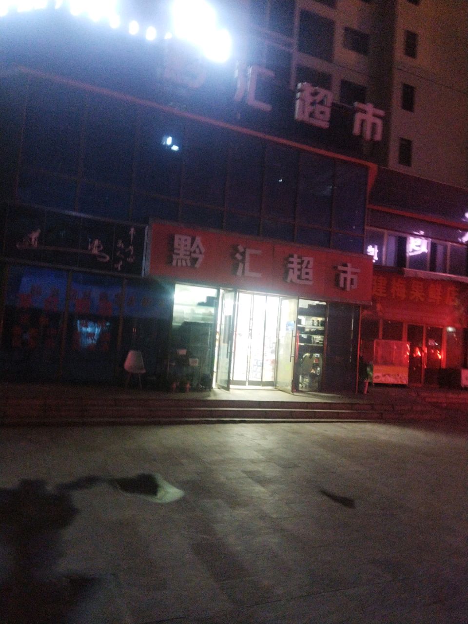 黔汇超市