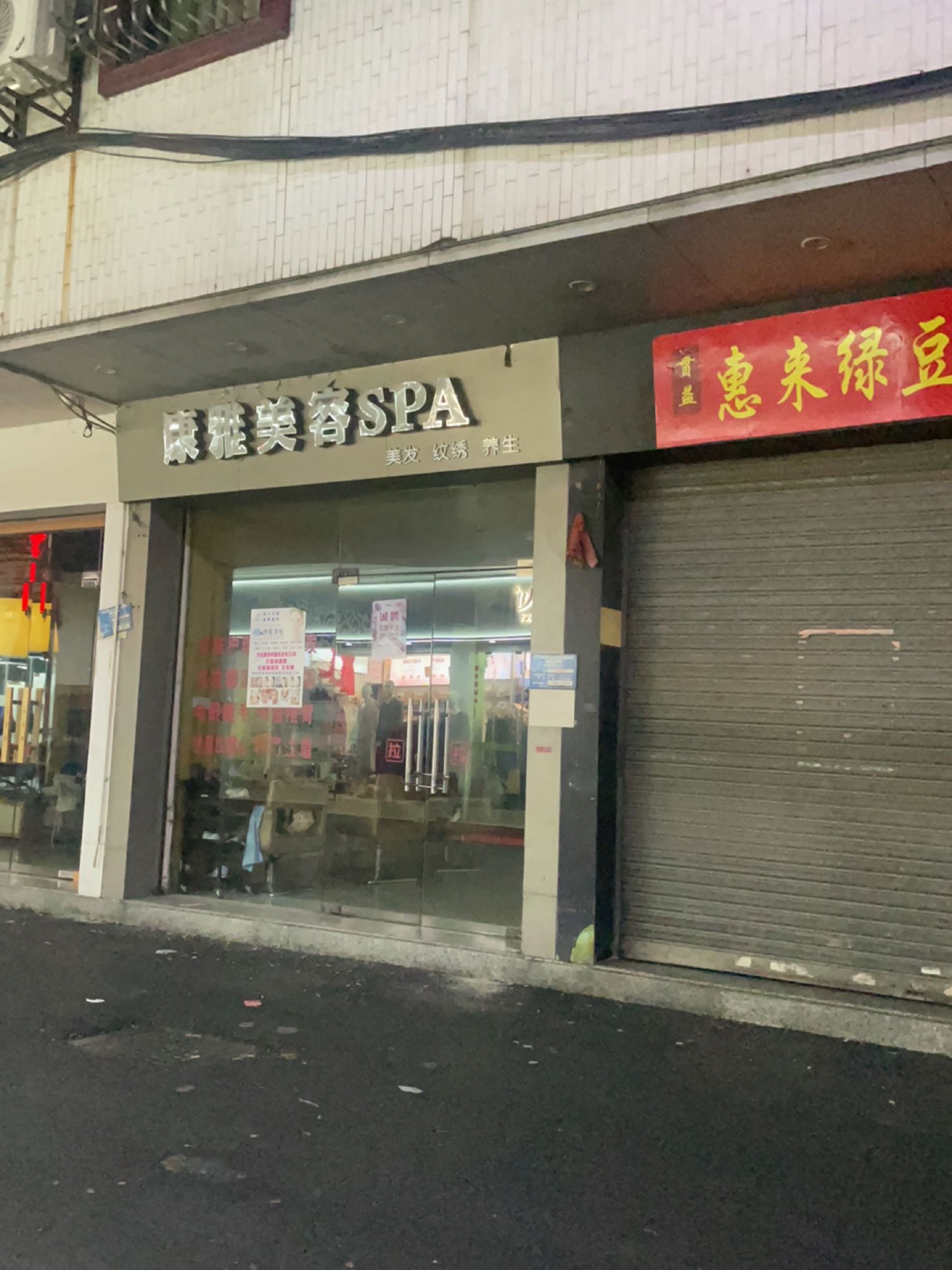 康雅美容SPA