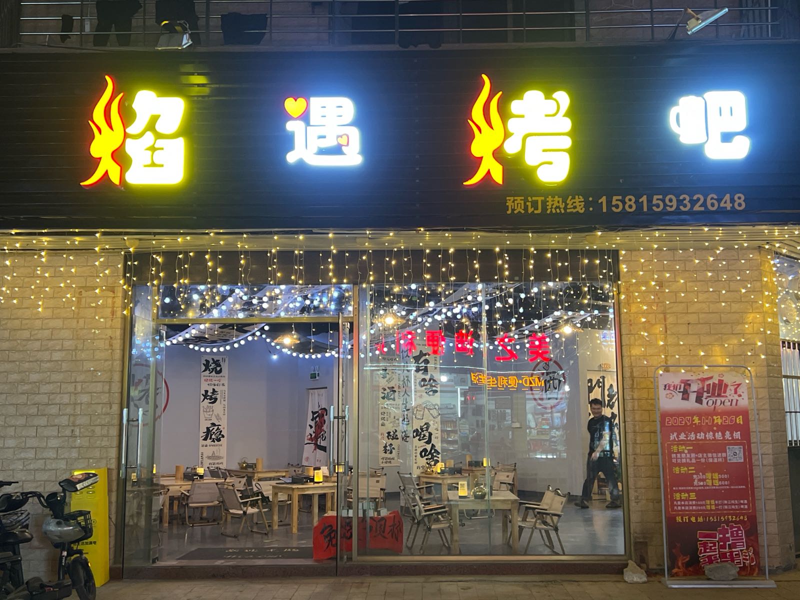 焰遇烧吧(新基路店)
