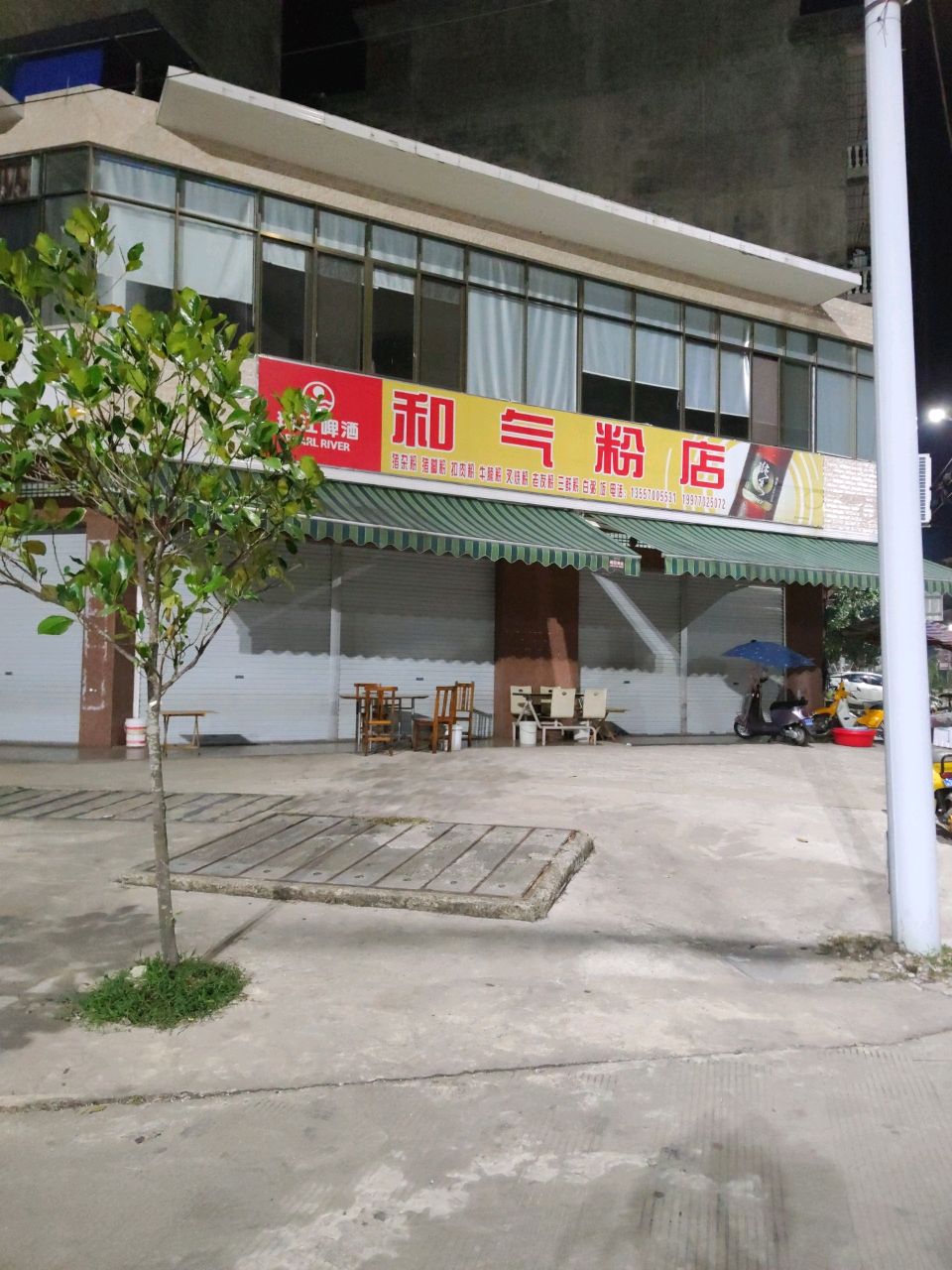和气粉店