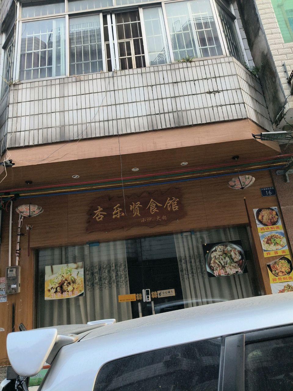 杏乐贤食馆