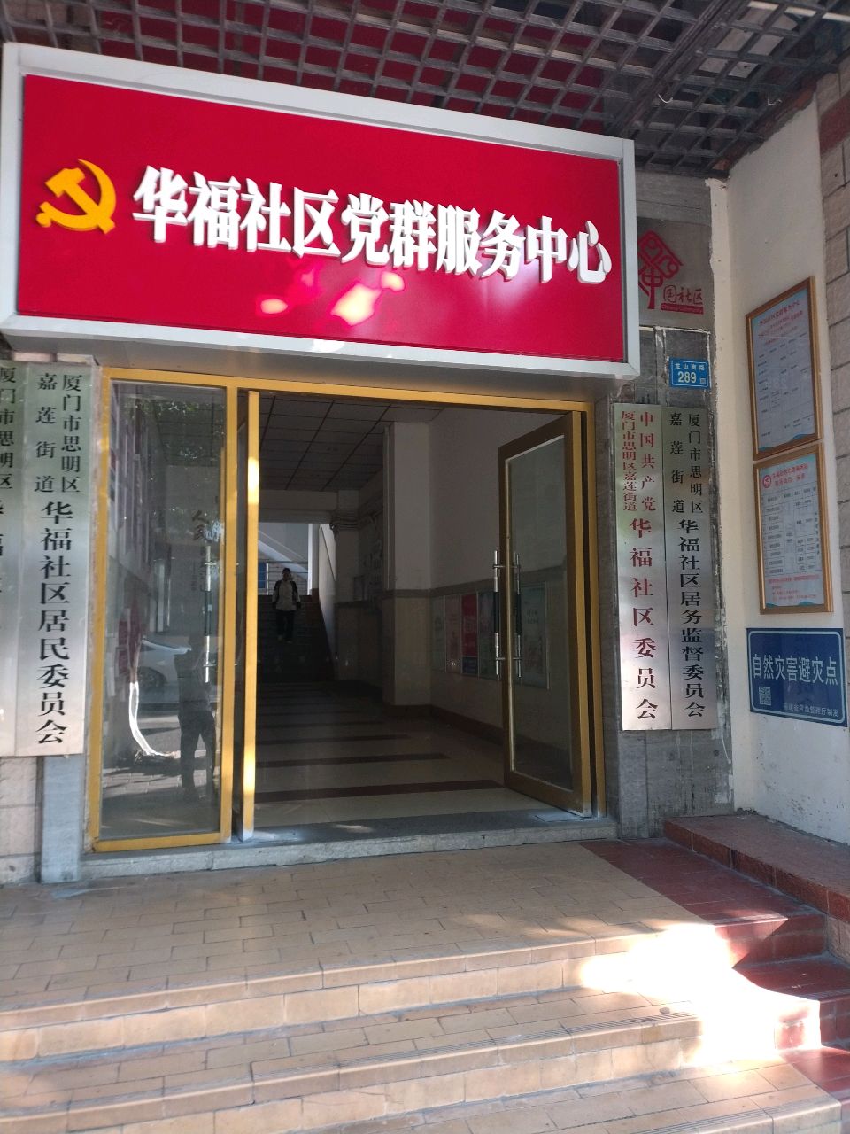 厦门市思明区嘉莲街道华福社区居民委员会