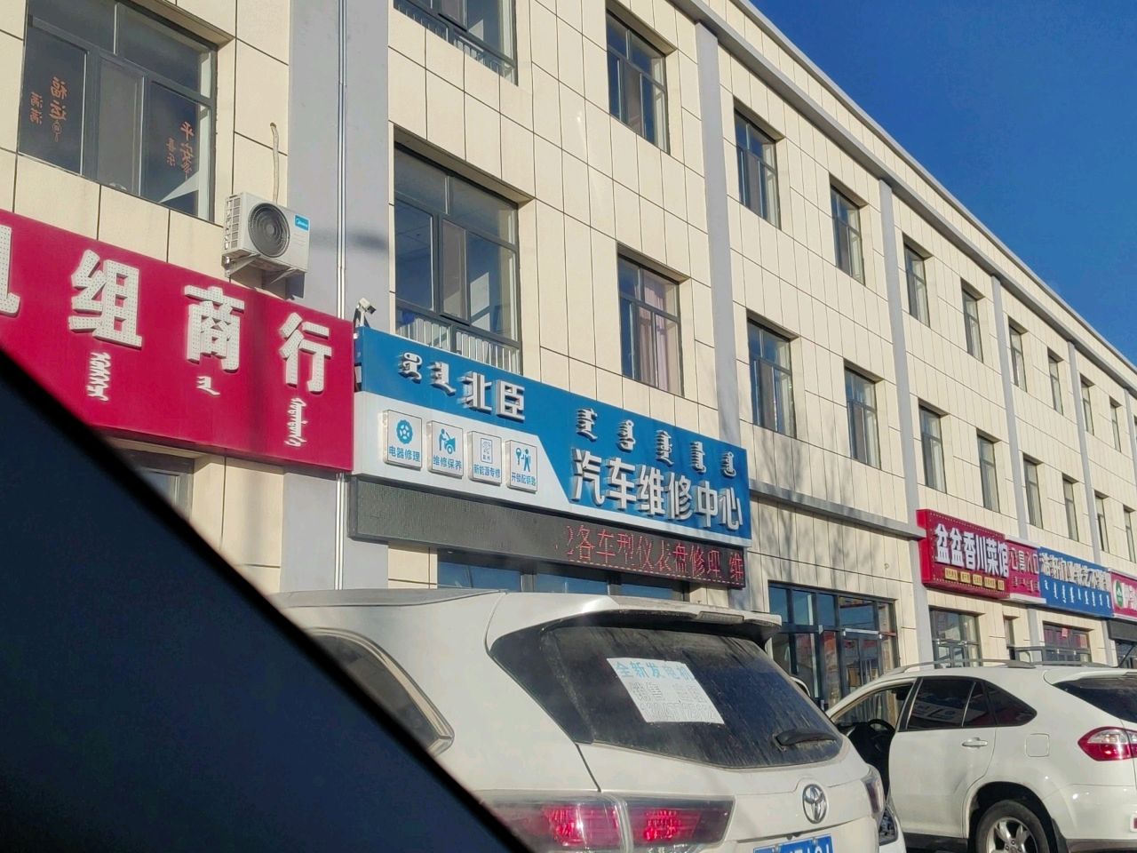 北臣汽车维修中心