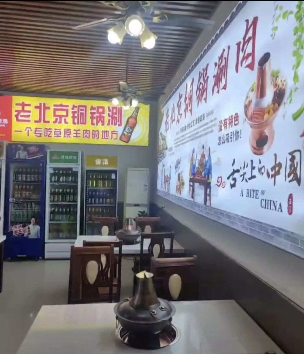 聚京宴老北京铜锅涮(滨海北路店)