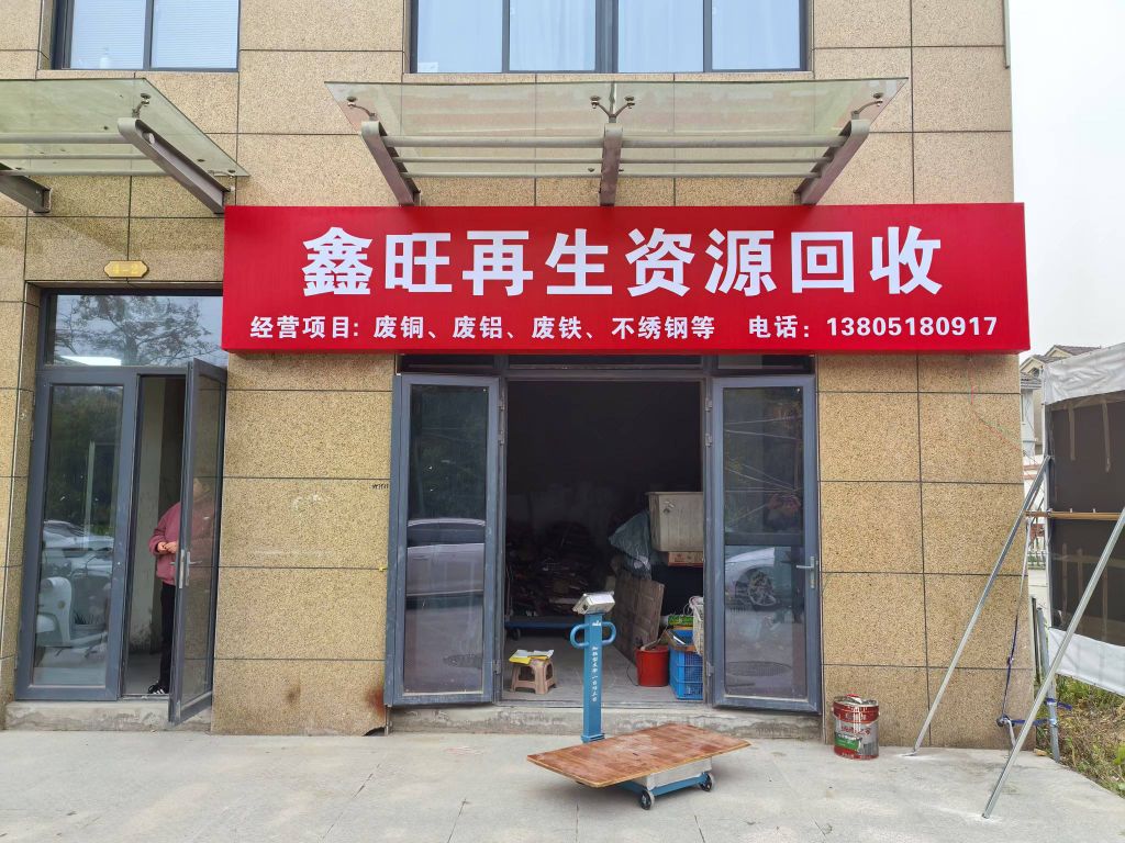 鑫旺再生资源回收