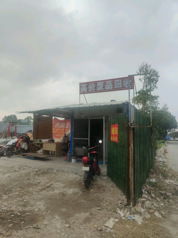 高价废品回收