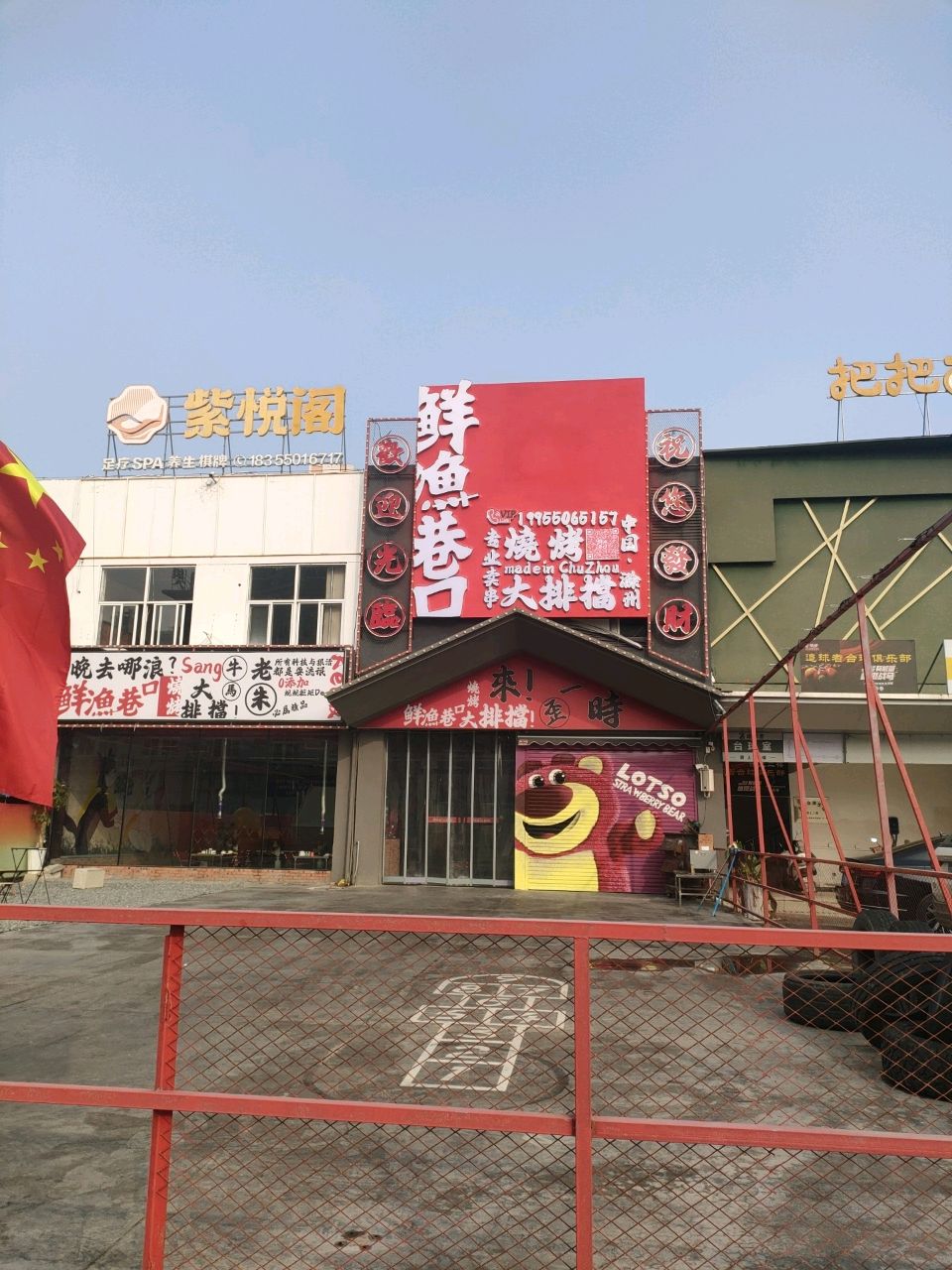鲜渔巷口烧烤大排档