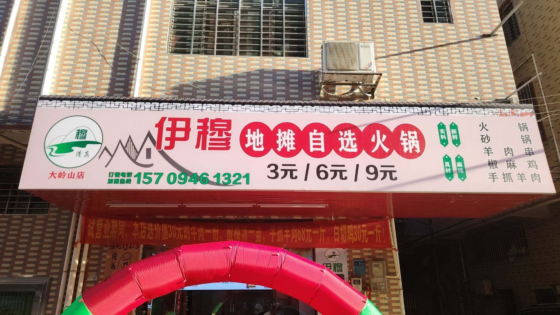 清真伊穆地摊自选火锅(大岭山店)