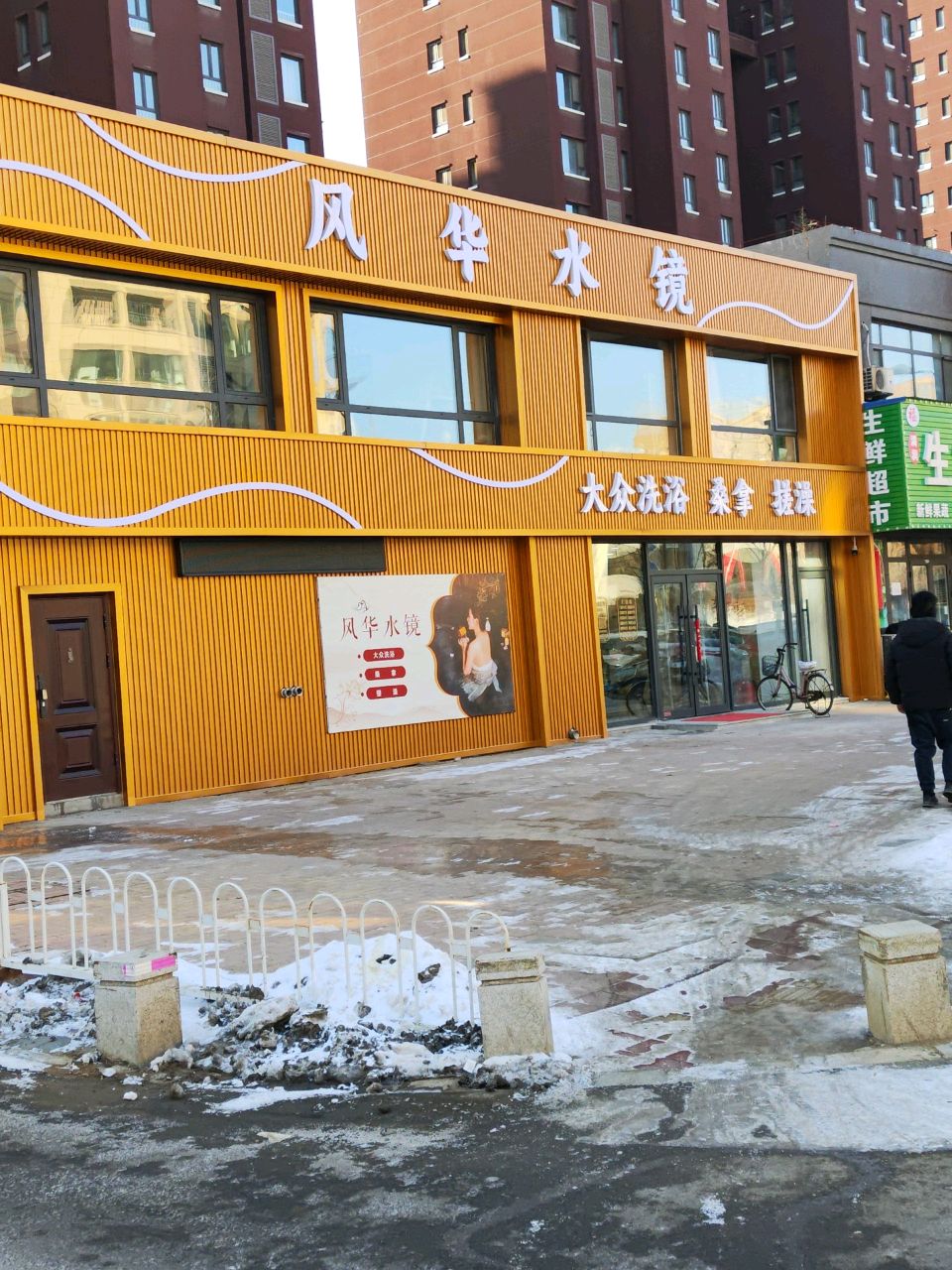 大众洗浴桑拿搓澡