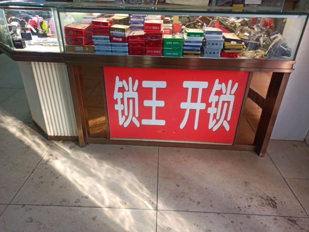 锁王开锁维修中心(解放路店)