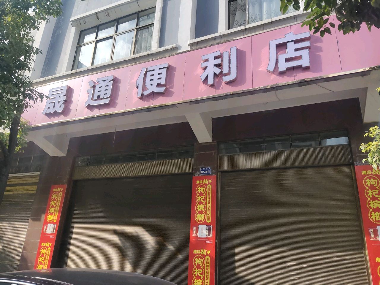 晟通便利店
