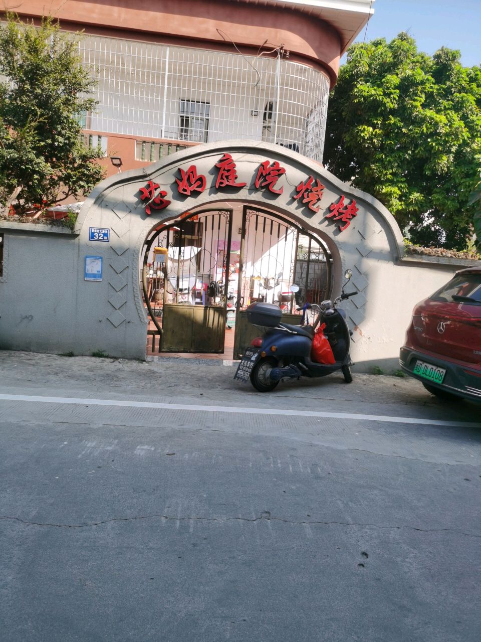 芯妈庭院烧烤