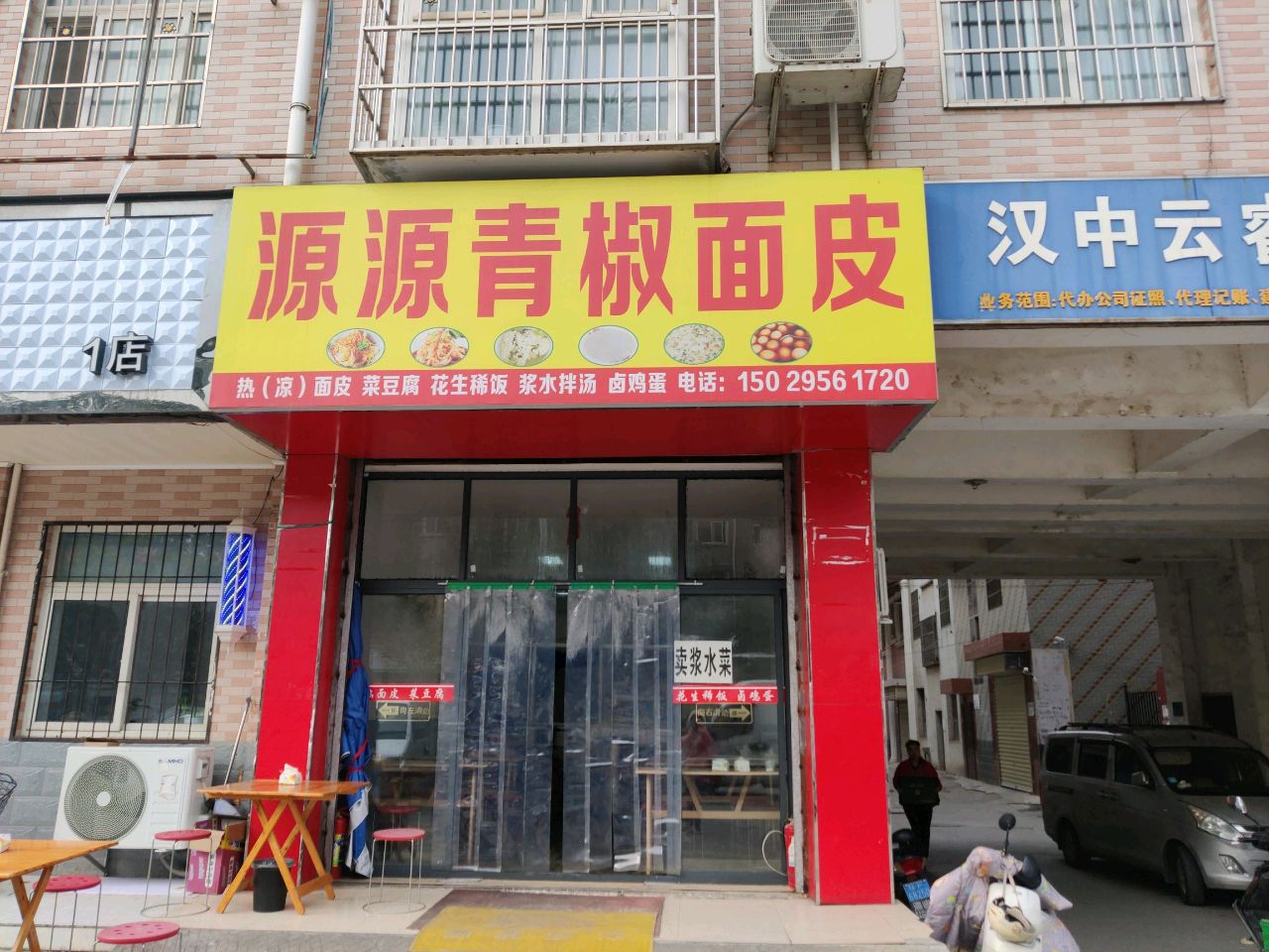 源源青椒面皮
