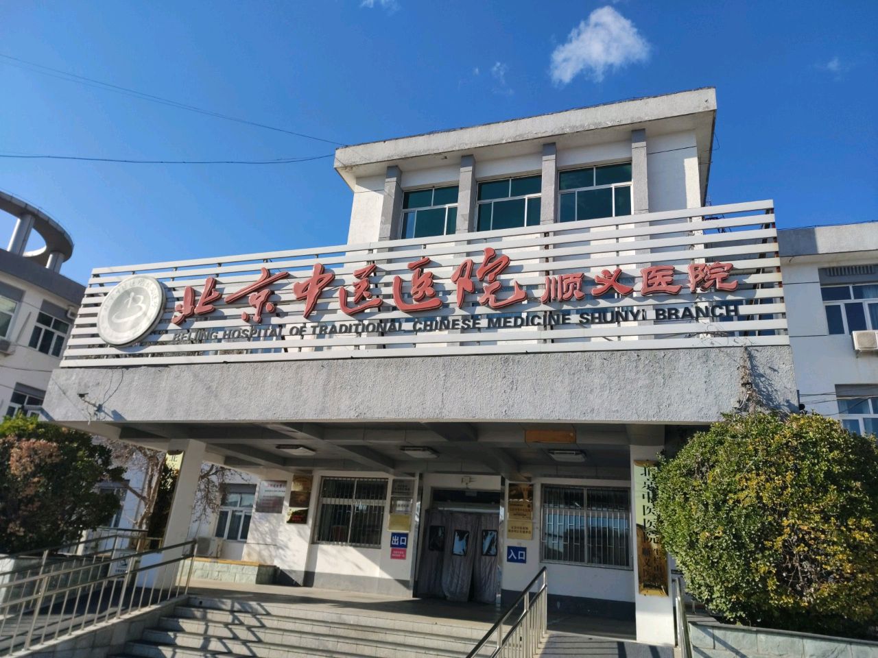 北京中医医院顺义医院(顺义医院牛栏山院区)