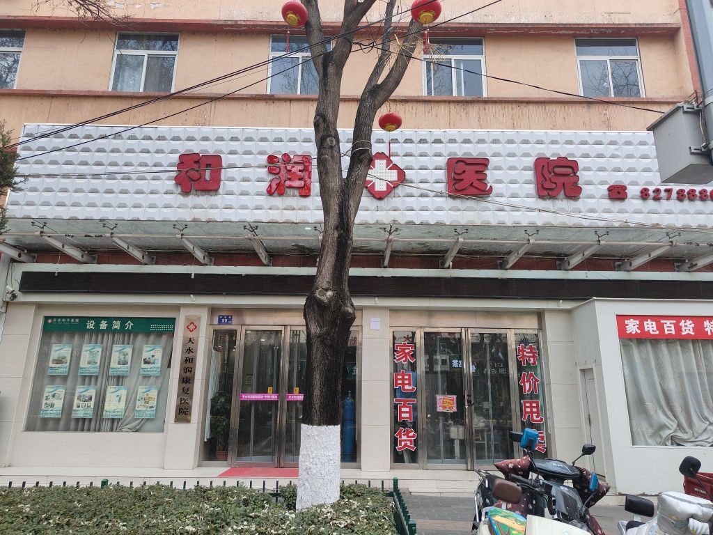 天水和润医院