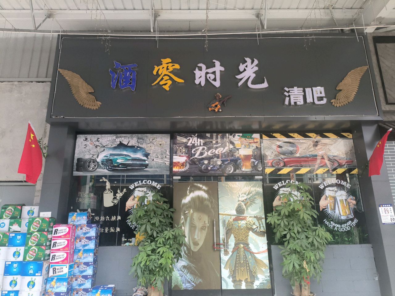 酒零时光清吧