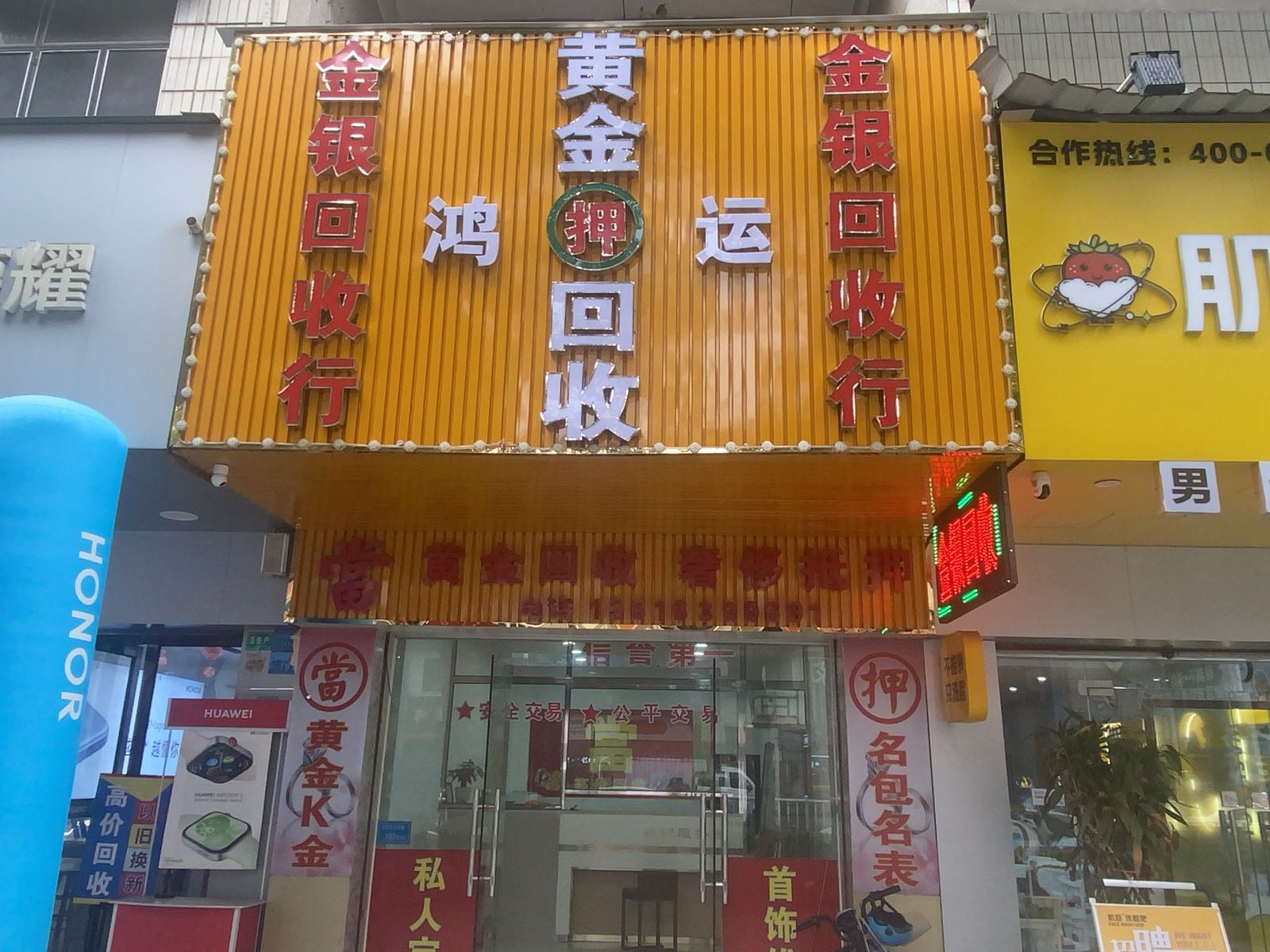 东莞市东坑鸿运金银回收店