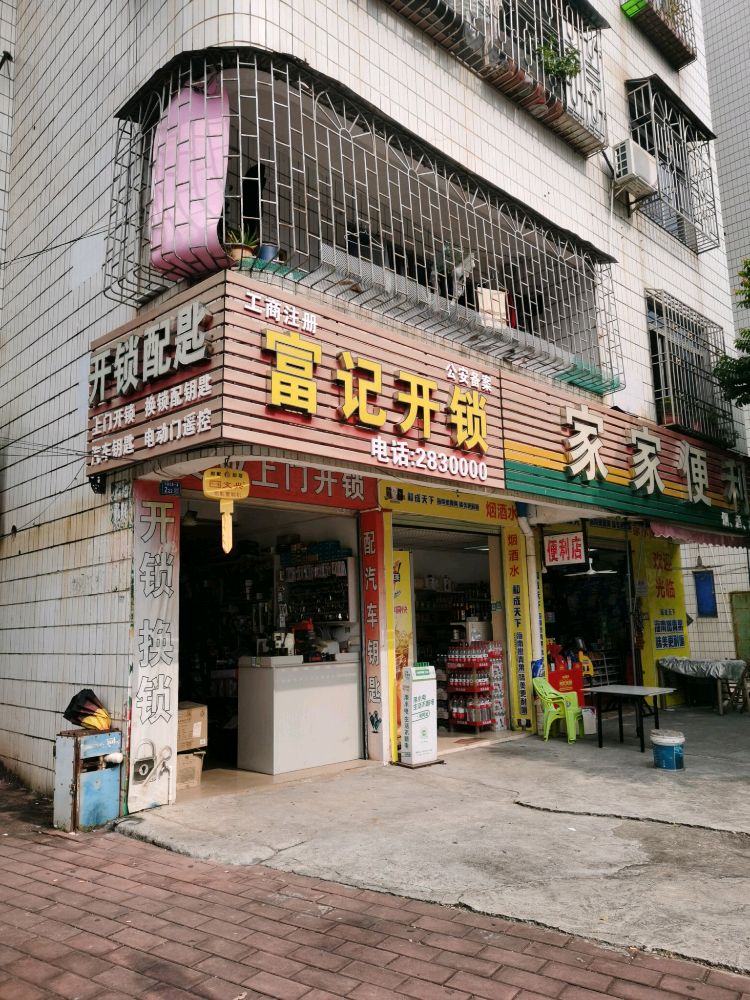 富记开锁