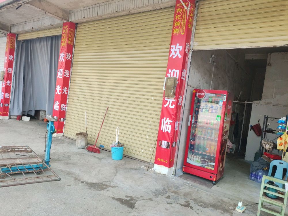 文金废品回收店