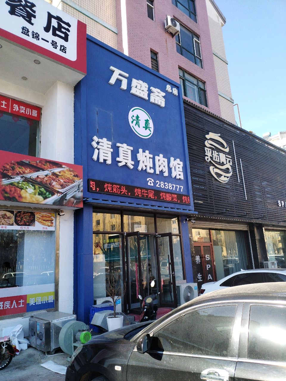 万盛斋清真炖肉馆(总店)
