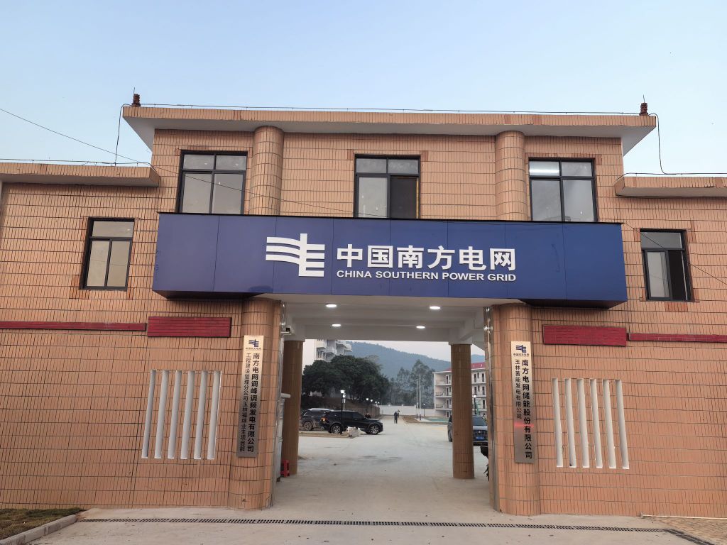 南网储能公司建管公司玉林福绵业主项目部