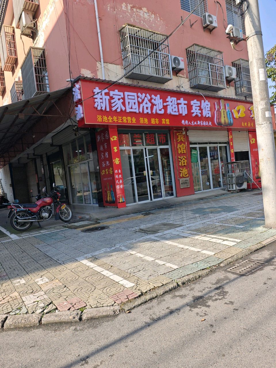 新北园浴池·超市宾馆