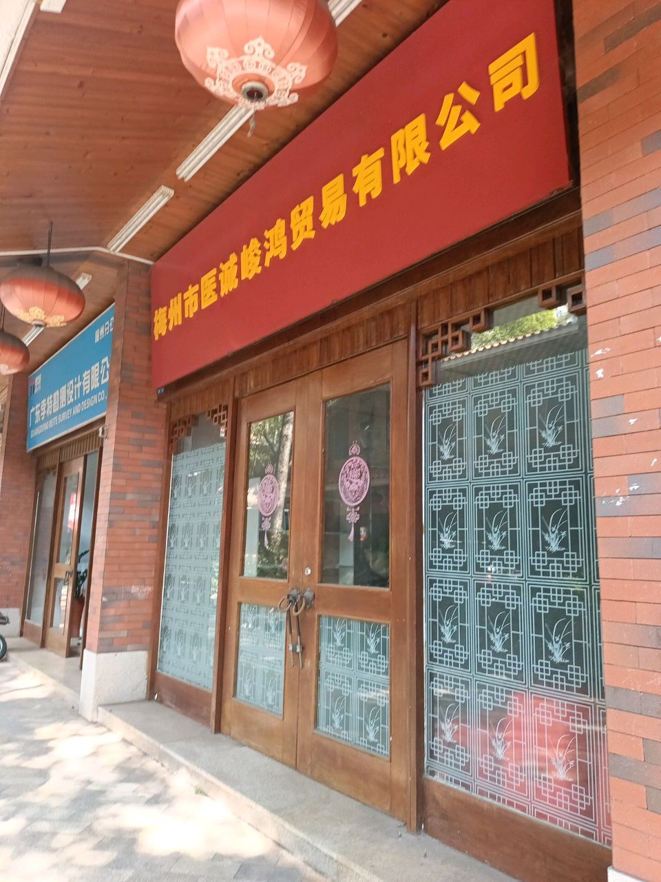 梅州市医诚峻鸿贸易有限公司
