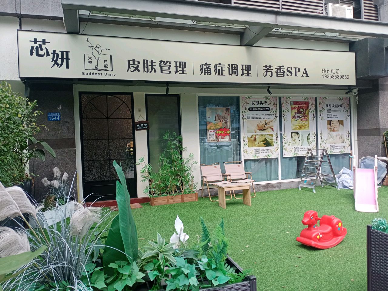 芯妍皮肤管理痛症调理