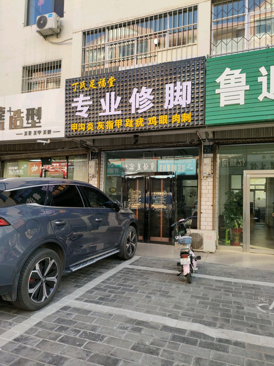 丁氏足福堂