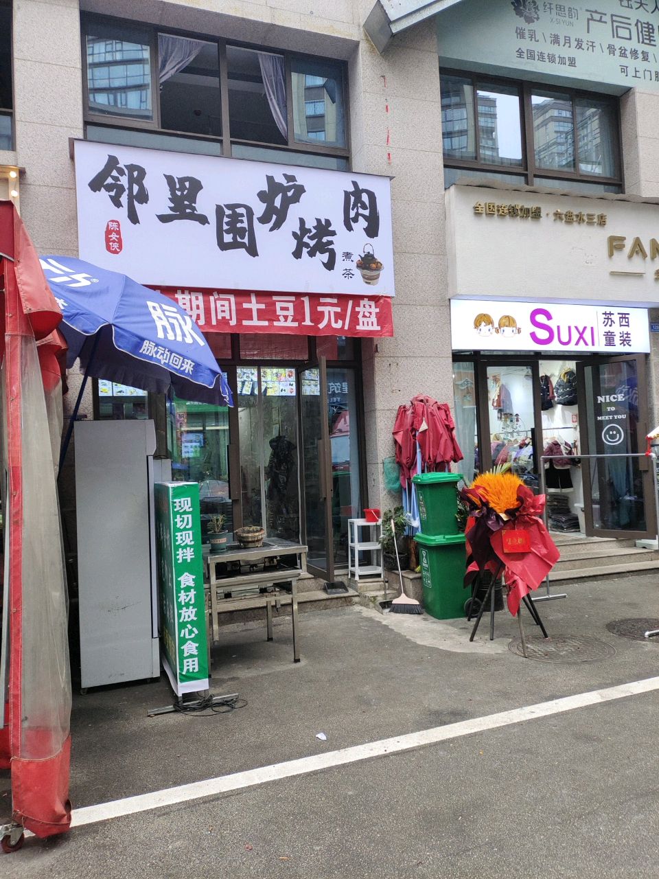 陈女侠邻里围炉烤肉