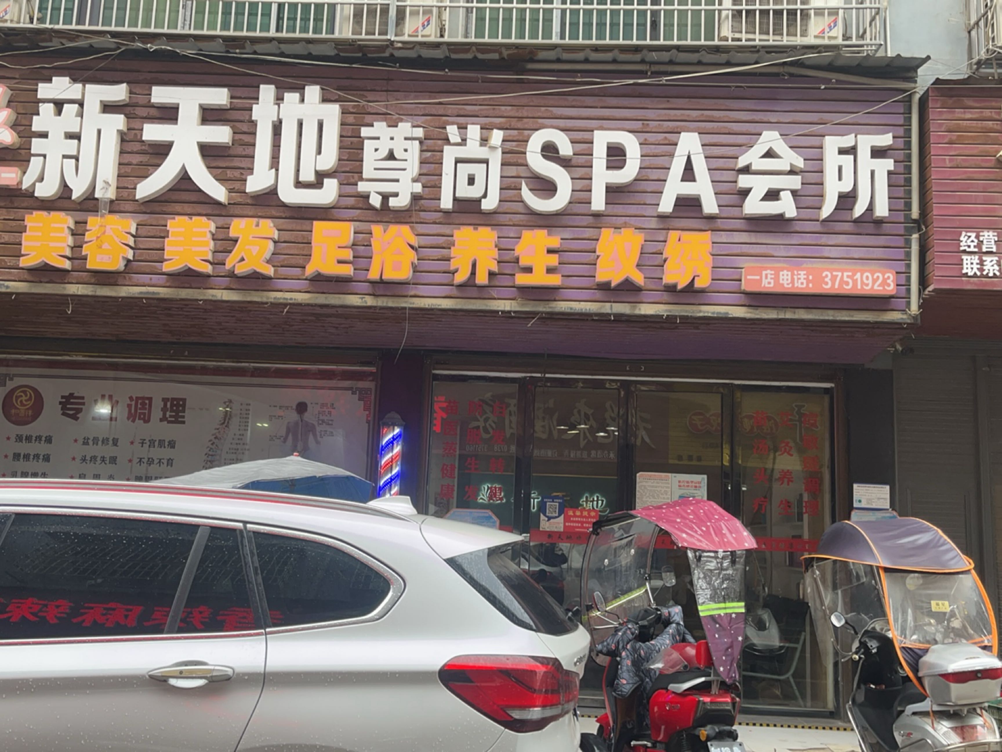 新天地尊尚SPA会所