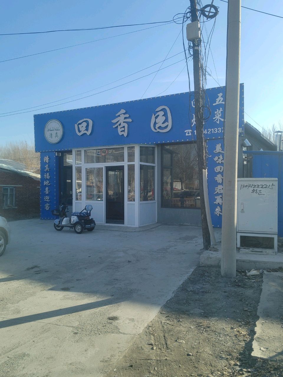 清真回香园(鞍腾路店)