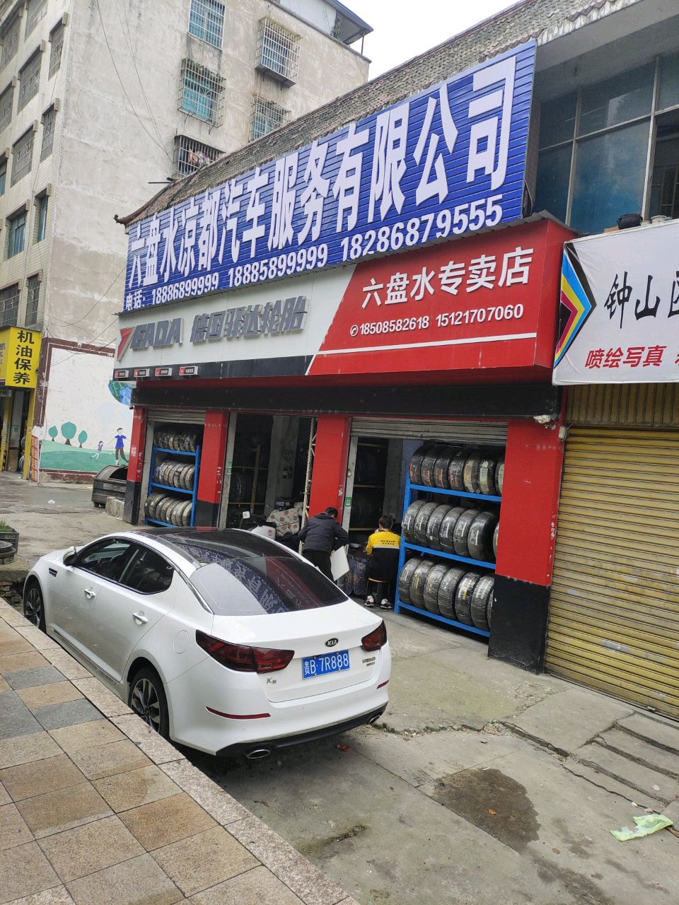 六盘水邓禄普轮胎专卖店(凉都大道店)
